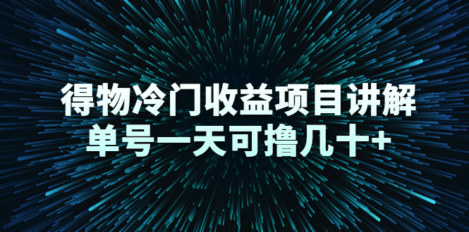 得物冷门收益项目讲解，单号一天可撸几十+-大兵轻创资源库