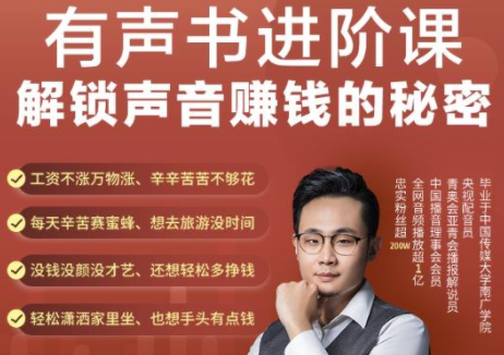 有声书进阶课，解锁声音赚钱的秘密，音频多渠道投放，复利营收-大兵轻创资源库