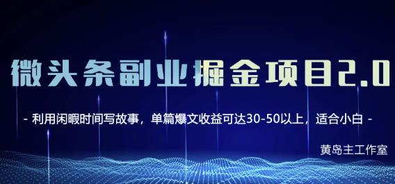 黄岛主微头条副业掘金项目第2期，单天做到50-100+收益！-大兵轻创资源库