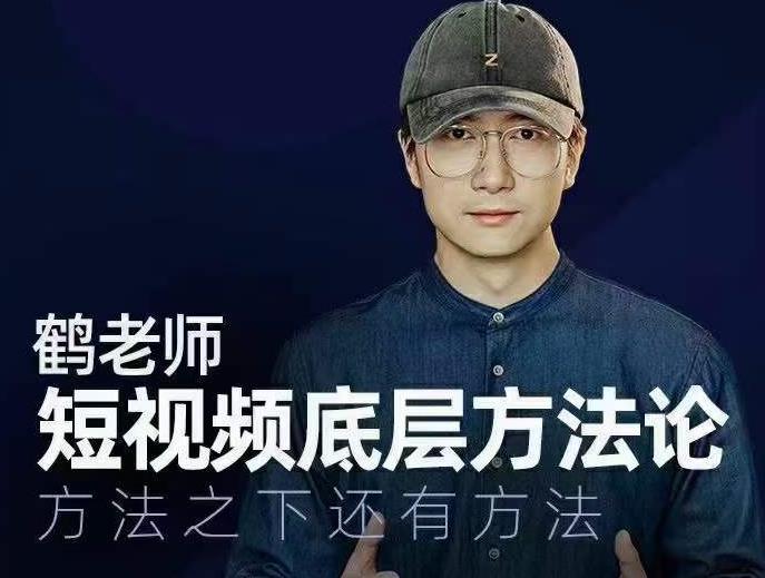 鹤老师短视频底层方法论，方法之下还有方法-大兵轻创资源库