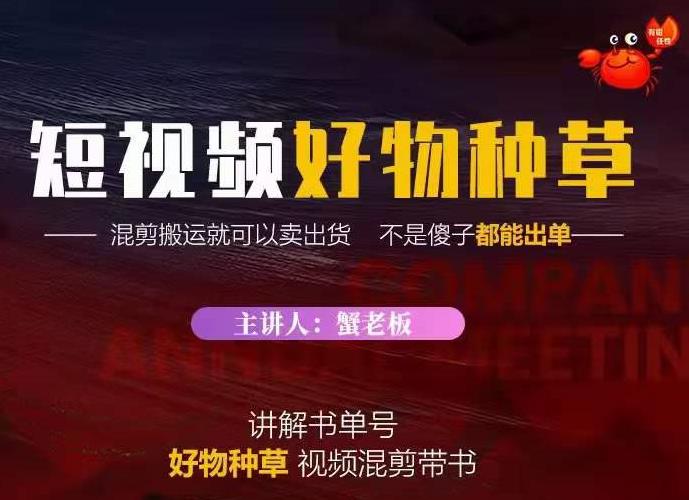 蟹老板·抖音短视频好物种草，超级适合新手，教你在抖音上快速变现-大兵轻创资源库