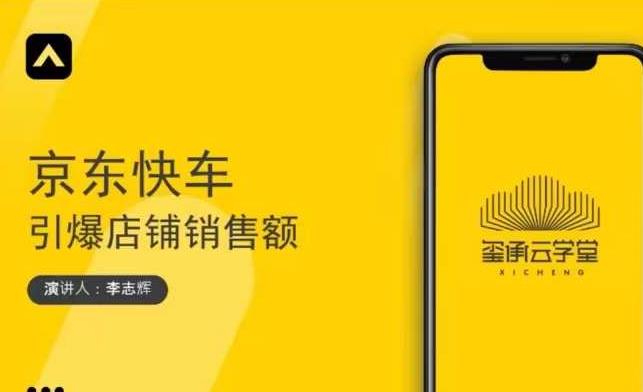 玺承云学堂·京东快车与搜索最新玩法，四个维度抢占红利，引爆京东平台-大兵轻创资源库