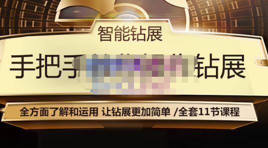 智能钻展手把手教你操作钻展，全方面了解和运用，让钻展更加简单-大兵轻创资源库