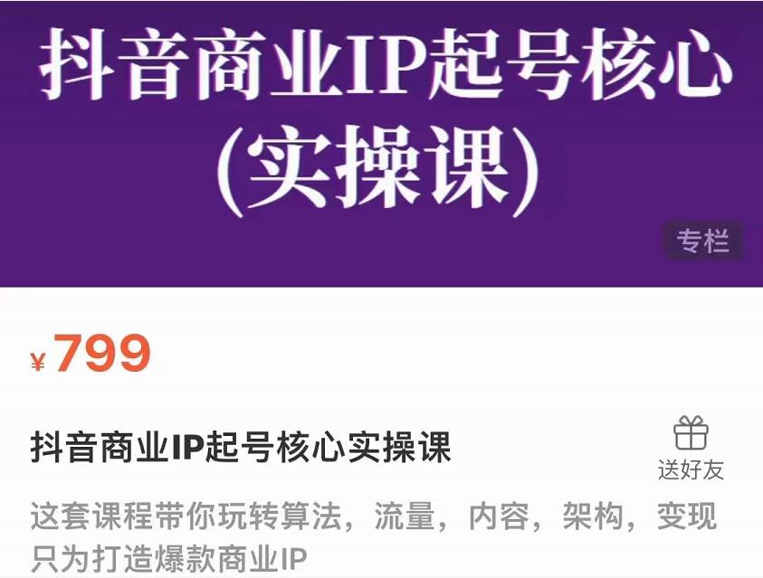抖音商业IP起号核心实操课，带你玩转算法，流量，内容，架构，变现-大兵轻创资源库