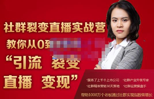 蚂蚁社群电商·社群裂变直播实战营，教你从0到1实现引流、裂变、直播、变现-大兵轻创资源库