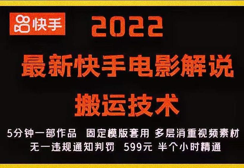 2022最新快手电影解说搬运技术，5分钟一部作品，固定模板套用-大兵轻创资源库