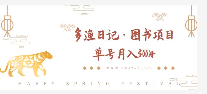 多渔日记·图书项目，无货源图书模式，纯搬运，单号月入4000+-大兵轻创资源库