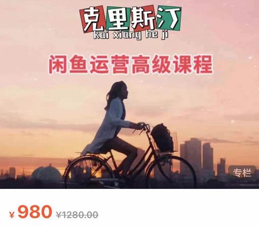克里斯汀·闲鱼运营高级课程【2022新版】，视频内容非常凝练，适合小白入门-大兵轻创资源库