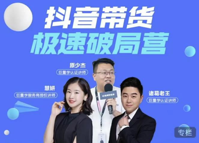 诸葛老王·抖音带货极速破局营，掌握抖音电商正确的经营逻辑-大兵轻创资源库