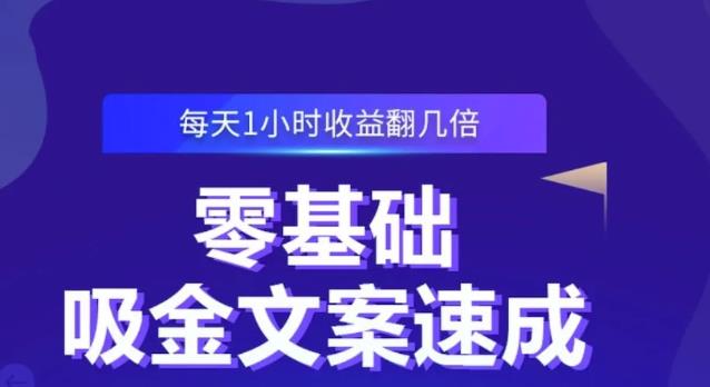 零基础吸金文案速成，每天1小时收益翻几倍价值499元-大兵轻创资源库