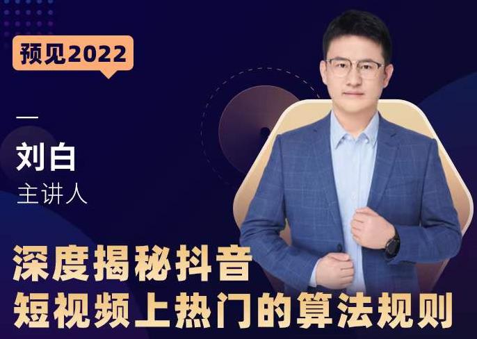 深度揭秘抖音短视频上热门的算法规则，​让你快人一步迈入抖音运营变现捷径-大兵轻创资源库