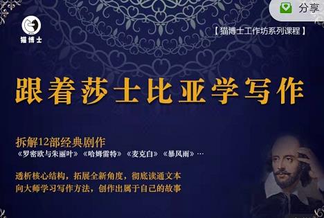 猫博士跟着莎士比亚学写作，彻底读通文本向大师学习写作方法-大兵轻创资源库