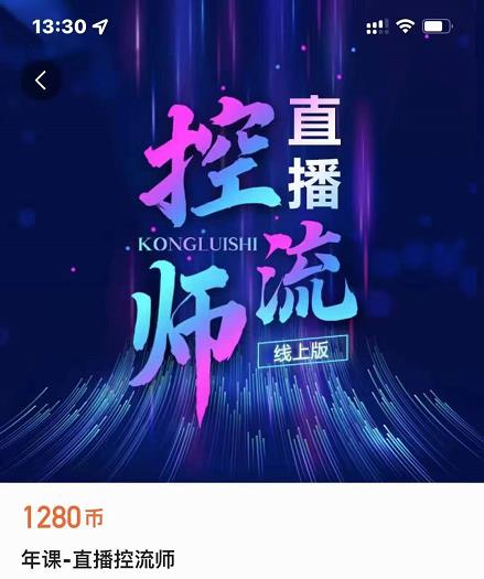 点金手直播控流师，流量掌控拆解认知，干货满满-大兵轻创资源库