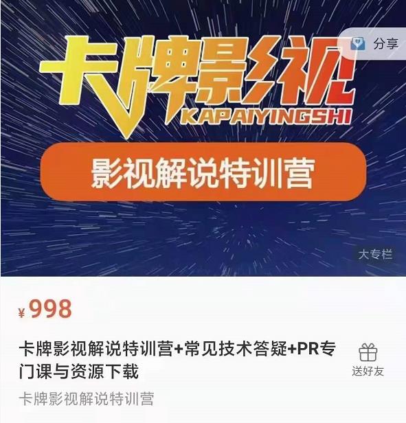 卡牌抖音影视解说+长视频+常见技术答疑+PR专门课价值998元-大兵轻创资源库