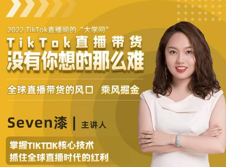 2022TikTok直播间的“大学问”，掌握TikTok核心技术，抓住全球直播时代的红利-大兵轻创资源库