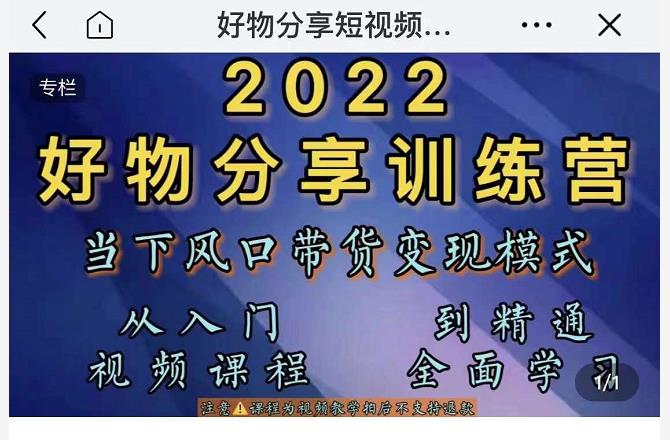 萌飞好物·2022抖音好物分享训练营，当下风口带货变现模式，从入门到精通-大兵轻创资源库