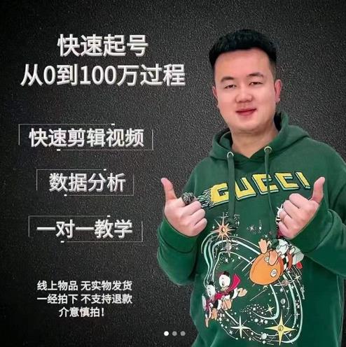 杰妮传媒·抖音快速起号核心实操课：教你新号快速起号，从0到100万过程-大兵轻创资源库
