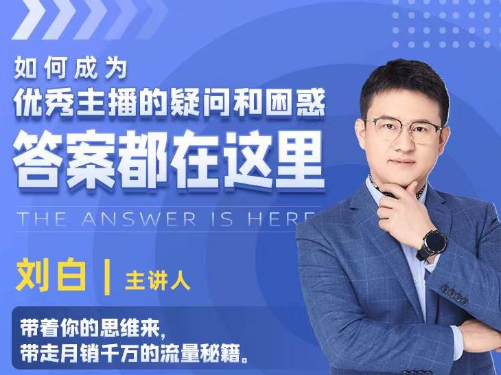 如何成为优秀主播的疑问和困惑，答案都在这里【视频课程】-大兵轻创资源库