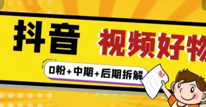 （燃烧好物）抖音视频好物分享实操课程（0粉+拆解+中期+后期）-大兵轻创资源库