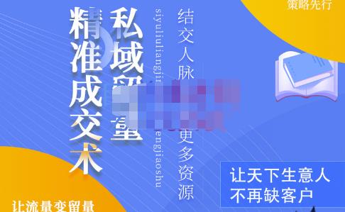 草草·私域留量精准成交术，学习打造自己的私域流量，价值699元-大兵轻创资源库