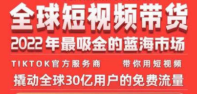 TikTok海外短视频带货训练营，全球短视频带货2022年最吸金的蓝海市场-大兵轻创资源库