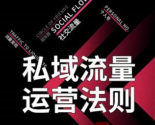 私域流量运营法则，高端玩家的私域流量是如何搭建的-大兵轻创资源库