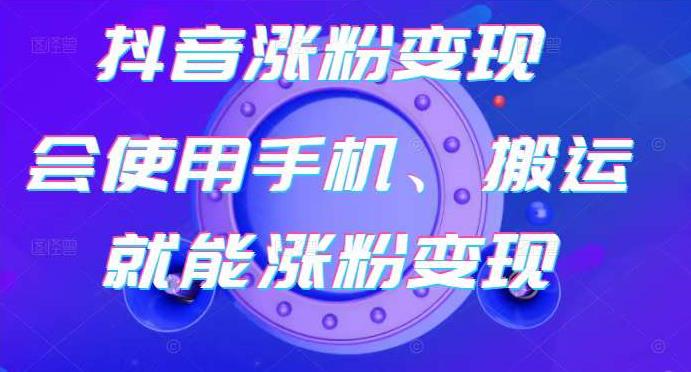 蟹老板-抖音涨粉变现号，起号卖号3天千粉，会使用手机或搬运就能涨粉变现-大兵轻创资源库