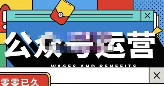 零零已久·从0-1运营公众号，零基础小白也能上手，系统性了解公众号运营-大兵轻创资源库