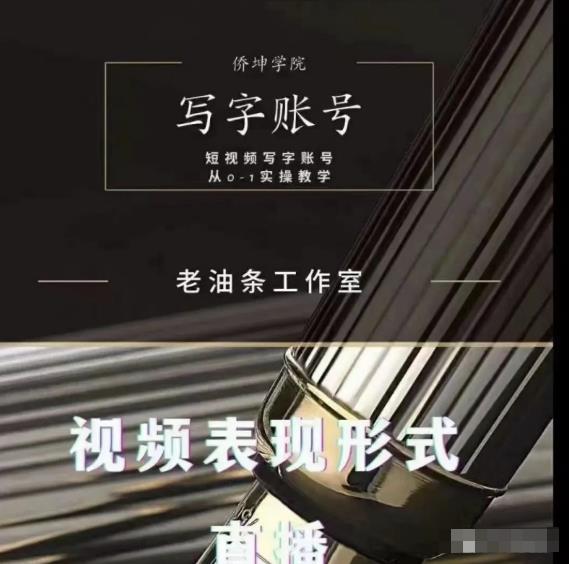 老油条写字账号搭建运营课程，短视频写字账号从0-1实操教学-大兵轻创资源库