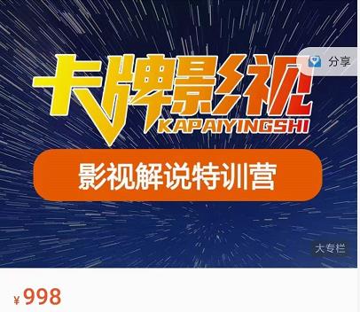 卡牌-影视解说特训营第三期，130节实操课，影视解说，技术答疑-大兵轻创资源库