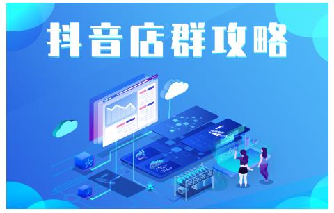 尖商联盟·抖音店群实操攻略，详细解析抖音店群的玩法-大兵轻创资源库