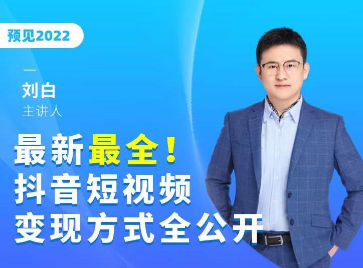 最新最全抖音短视频变现方式全公开，快人一步迈入抖音运营变现捷径-大兵轻创资源库