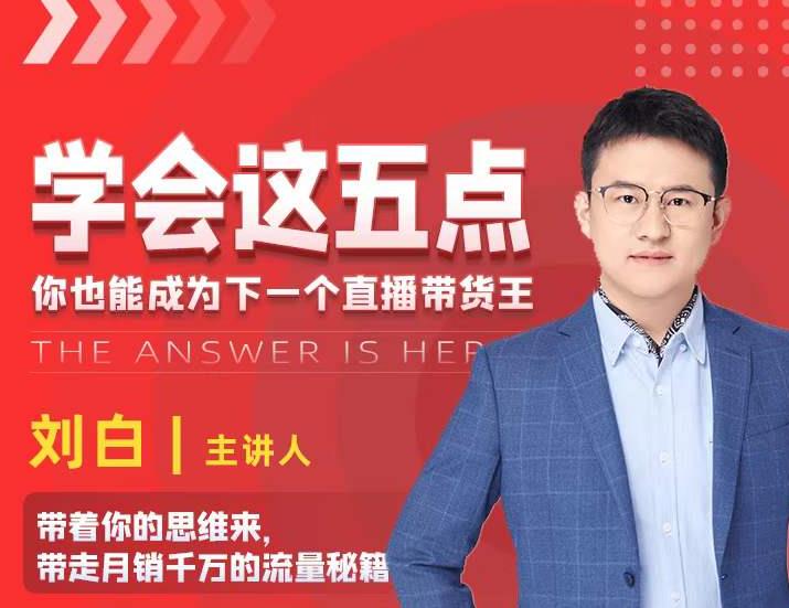 学会这五点，带走月销千万的流量秘籍，你也能成为下一个直播带货王-大兵轻创资源库