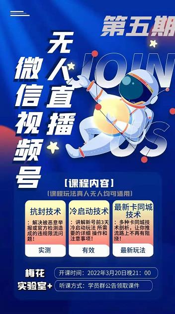 梅花实验室·微信视频号无人直播第3期+第5期，视频号带货权限0粉价值1180元-大兵轻创资源库
