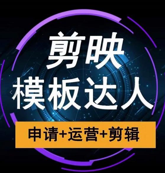 剪映模板达人运营课，申请+运营+剪辑全套视频课程-大兵轻创资源库