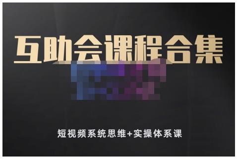 狗哥笔记的互助会课程合集，短视频系统思维+实操体系课-大兵轻创资源库