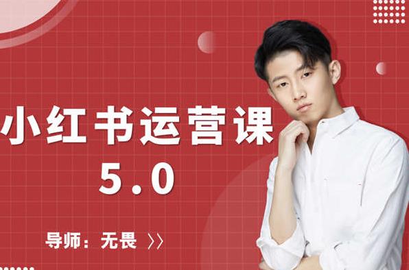 红商学院无畏小红书运营课5.0：从0开始，爆款笔记手到擒来-大兵轻创资源库