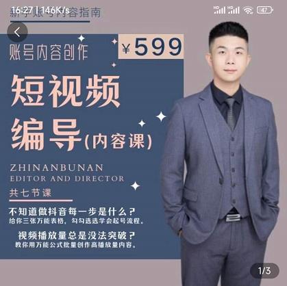 短视频编导先导课：​文案公式，脚本拆解，逻辑算法，让你的视频更容易上热门-大兵轻创资源库