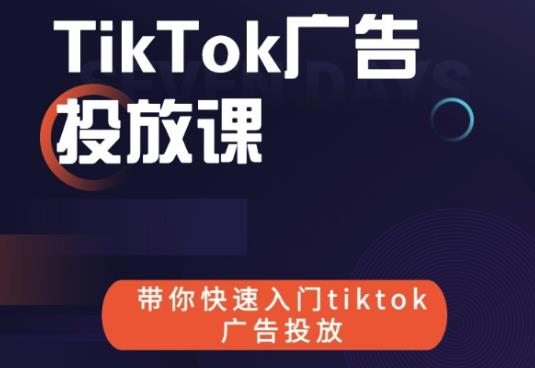 跨境B哥tiktok广告投放课，带你快速入门tiktok广告投放价值1680元-大兵轻创资源库