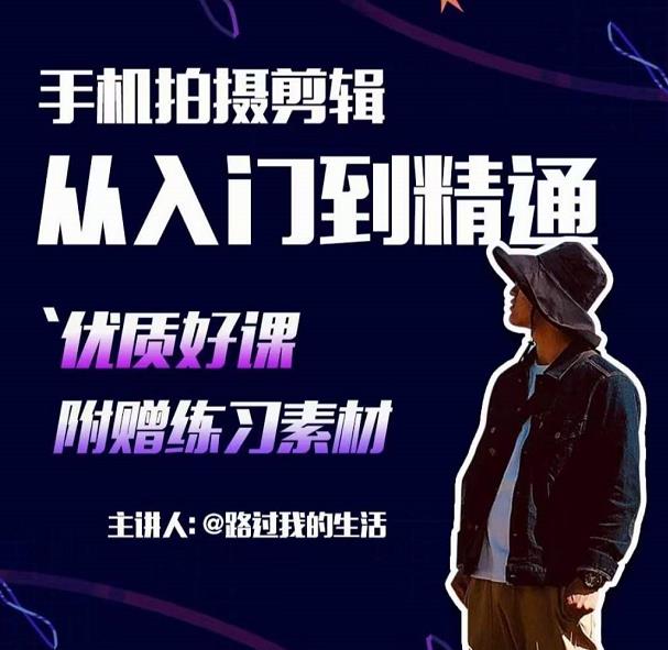 手机拍摄剪辑课：用手机拍出电影感短视频，零基础从入门到精通-大兵轻创资源库