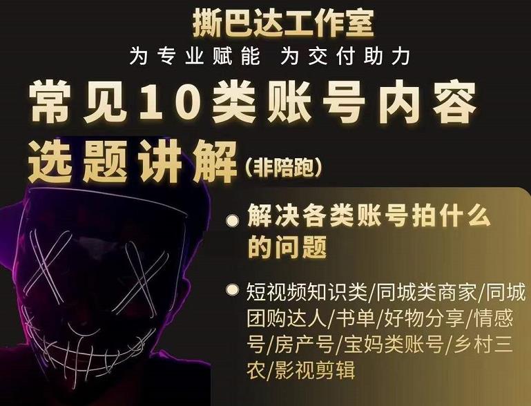 短视频常见10类账号内容选题讲解，解决各类账号拍什么的问题-大兵轻创资源库
