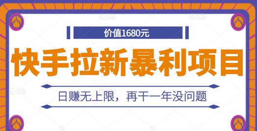 快手拉新暴利项目，有人已赚两三万，日赚无上限，再干一年没问题-大兵轻创资源库