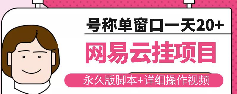 网易云挂机项目云梯挂机计划，永久版脚本+详细操作视频-大兵轻创资源库