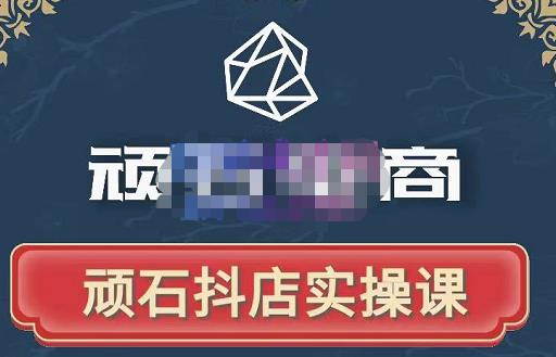 顽石电商·抖店自然流线上实操课【2022版】，从零教你做抖音小店-大兵轻创资源库