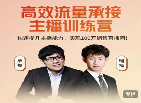 高效流量承接主播训练营：快速提升主播能力,实现100万销售直播间-大兵轻创资源库