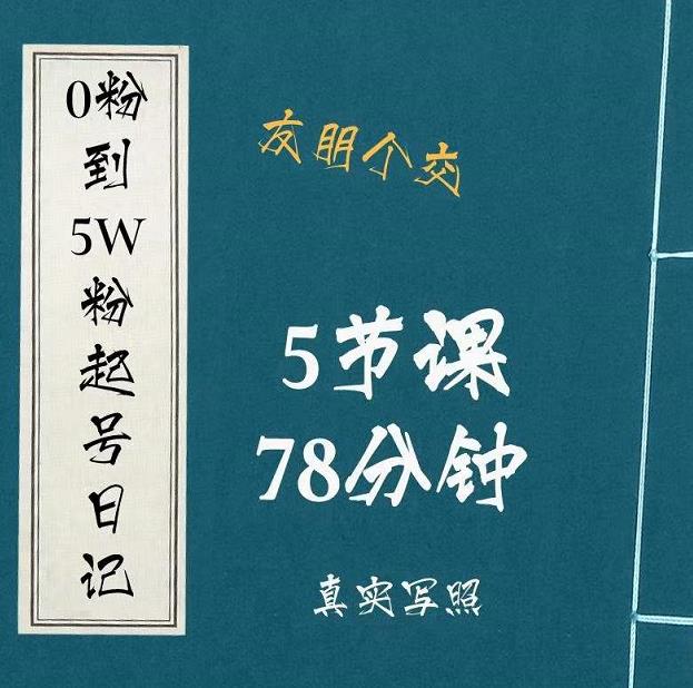 0粉到5万粉起号日记，​大志参谋起号经历及变现逻辑-大兵轻创资源库