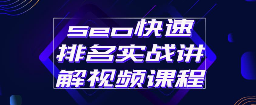 seo快速排名实战讲解视频课程，揭秘seo快排原理-大兵轻创资源库