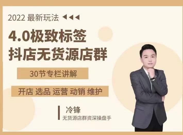 抖隐门·2022抖店无货源店群，极致标签4.0盈利系统价值999元-大兵轻创资源库