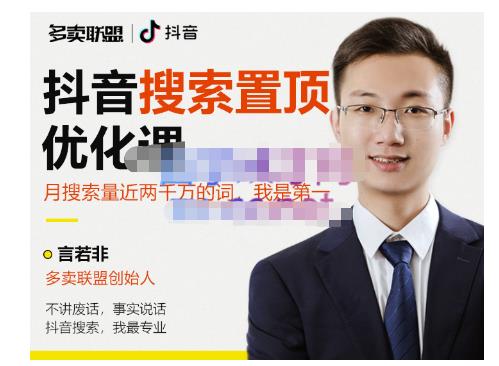 多卖联盟·抖音搜索置顶优化，不讲废话，事实说话价值599元-大兵轻创资源库