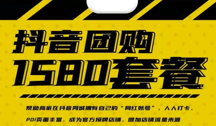 实体店抖音团购服务套餐-包上优质店铺榜单，帮助商家在抖音同城拥有自己的“网红账号”-大兵轻创资源库